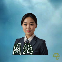 周翰
